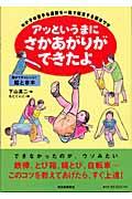 アッというまにさかあがりができたよ / わが子の苦手な運動を一発で解消する魔法ワザ