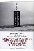 中上健次と読む『いのちとかたち』