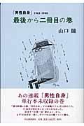 最後から二冊目の巻