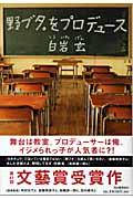 野ブタ。をプロデュース