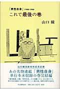 これで最後の巻 / 「男性自身」1980ー1986