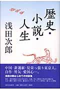 歴史・小説・人生
