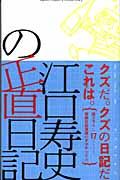 江口寿史の正直日記