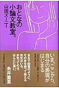 おとなの小論文教室。