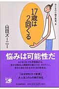 17歳は2回くる / おとなの小論文教室。3