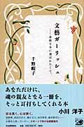 文藝ガーリッシュ / 素敵な本に選ばれたくて。