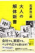 大人の解体新書