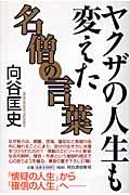 ヤクザの人生も変えた名僧の言葉