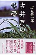 古井戸の骸骨