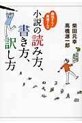 柴田さんと高橋さんの「小説の読み方、書き方、訳し方」