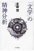 「文学」の精神分析