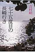 七十五度目の長崎行き