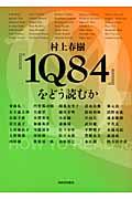 村上春樹『1Q84』をどう読むか