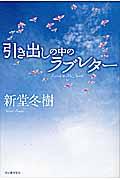 引き出しの中のラブレター