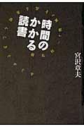 時間のかかる読書