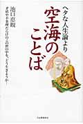 ヘタな人生論より空海のことば