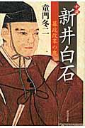 小説新井白石