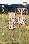 小説平城遷都