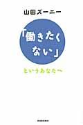 「働きたくない」というあなたへ