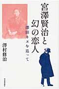 宮澤賢治と幻の恋人