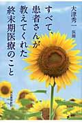 すべて、患者さんが教えてくれた終末期医療のこと