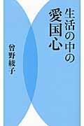 生活の中の愛国心