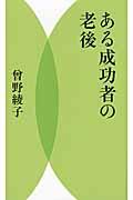 ある成功者の老後