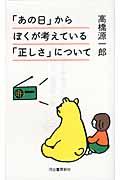 「あの日」からぼくが考えている「正しさ」について