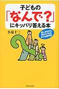 子どもの「なんで？」にキッパリ答える本