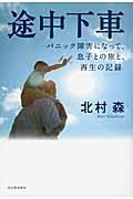 途中下車 / パニック障害になって。息子との旅と、再生の記録