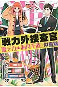 戦力外捜査官 / 姫デカ・海月千波