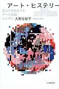 アート・ヒステリー / なんでもかんでもアートな国・ニッポン