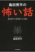 島田秀平の怖い話