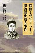 探偵イザベラ・バード明治開化殺人事件
