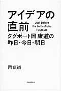 アイデアの直前 / タグボート岡康道の昨日・今日・明日