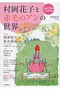 村岡花子と赤毛のアンの世界 / 生誕120年永久保存版