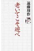 老いてこそ遊べ