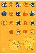 佐藤君と柴田君の逆襲！！