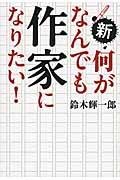 新・何がなんでも作家になりたい！