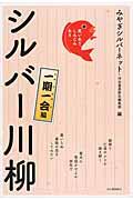 笑いあり、しみじみありシルバー川柳一期一会編