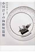 小川洋子の陶酔短篇箱