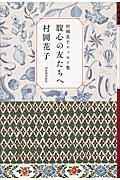 腹心の友たちへ / 村岡花子エッセイ集