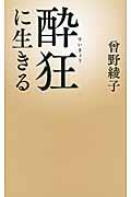 酔狂に生きる