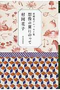 想像の翼にのって / 村岡花子エッセイ集