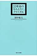 33年後のなんとなく、クリスタル