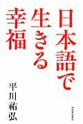 日本語で生きる幸福