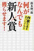 何がなんでも新人賞獲らせます！