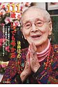 111歳、いつでも今から