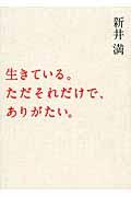 生きている。ただそれだけで、ありがたい。