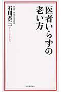 医者いらずの老い方